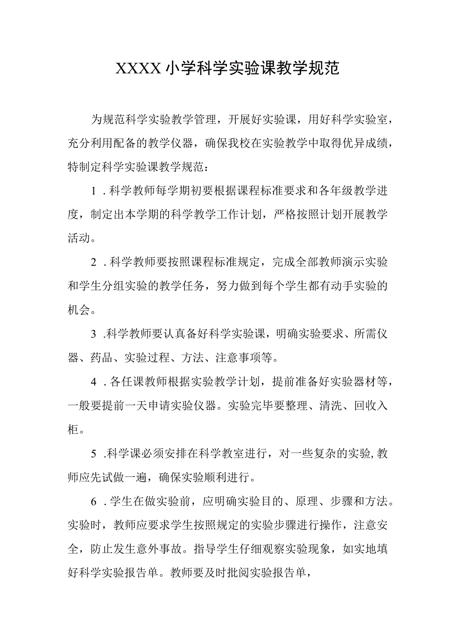 小学科学实验课教学规范.docx_第1页