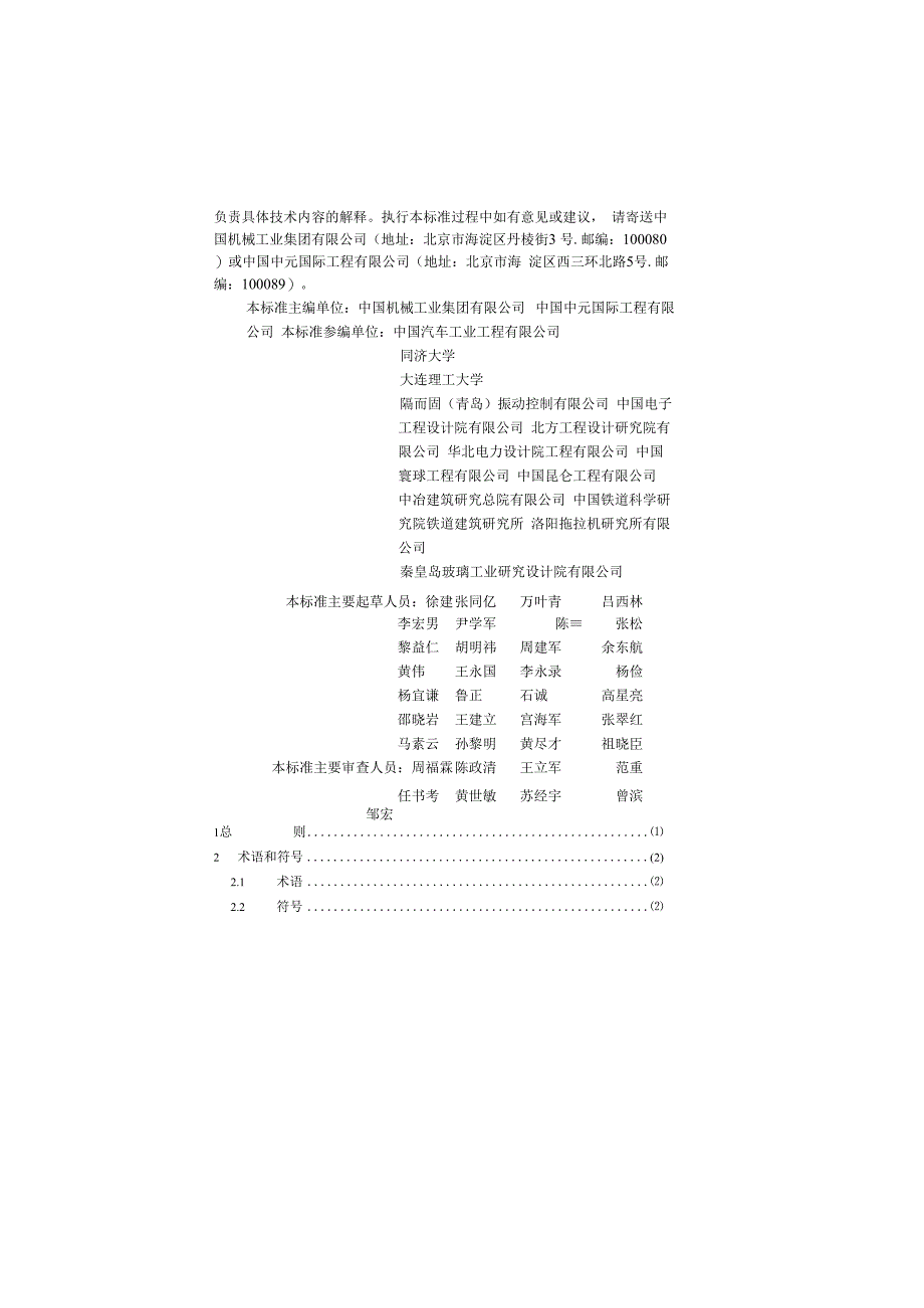 工业建筑振动控制设计标准GB501902023.docx_第2页