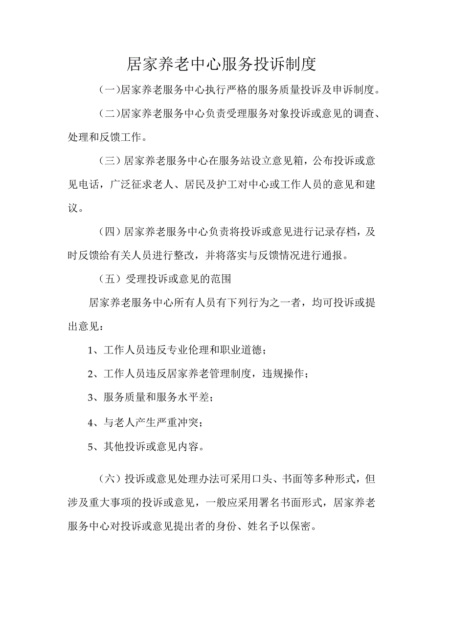 居家养老中心服务投诉制度.docx_第1页