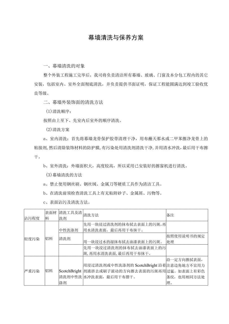 幕墙清洗与保养方案.docx_第1页