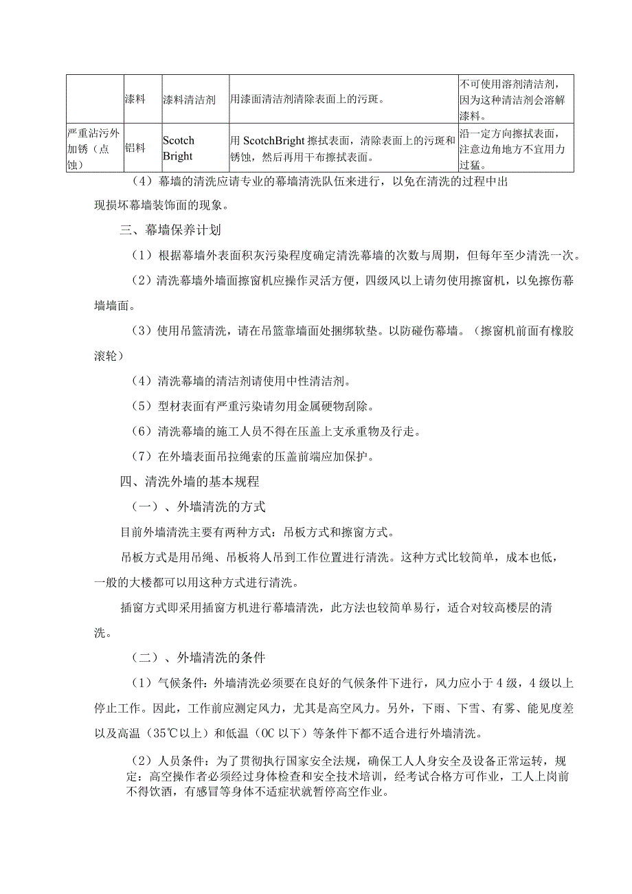 幕墙清洗与保养方案.docx_第2页