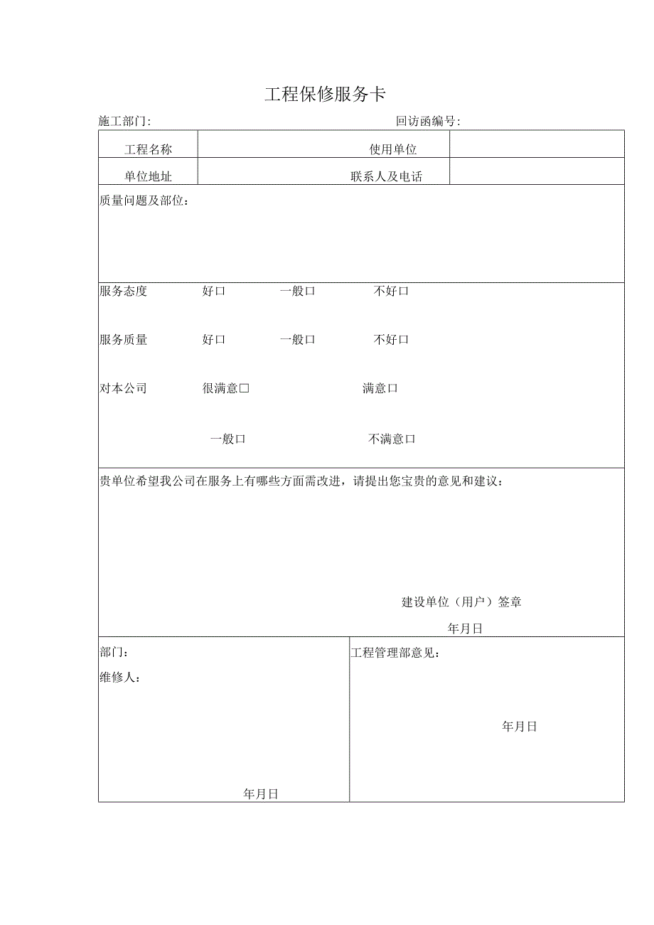 工程保修服务卡.docx_第1页