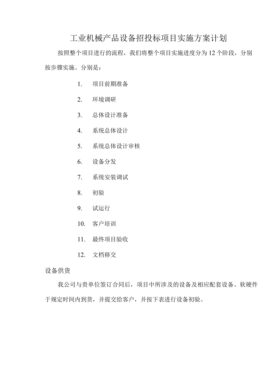 工业机械产品设备招投标项目实施方案计划.docx_第1页