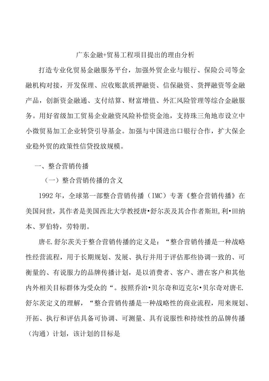 广东金融+贸易工程项目提出的理由分析.docx_第1页