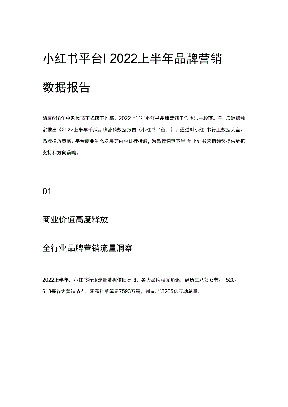 小红书平台 _ 2023上半年品牌营销数据报告.docx_第1页