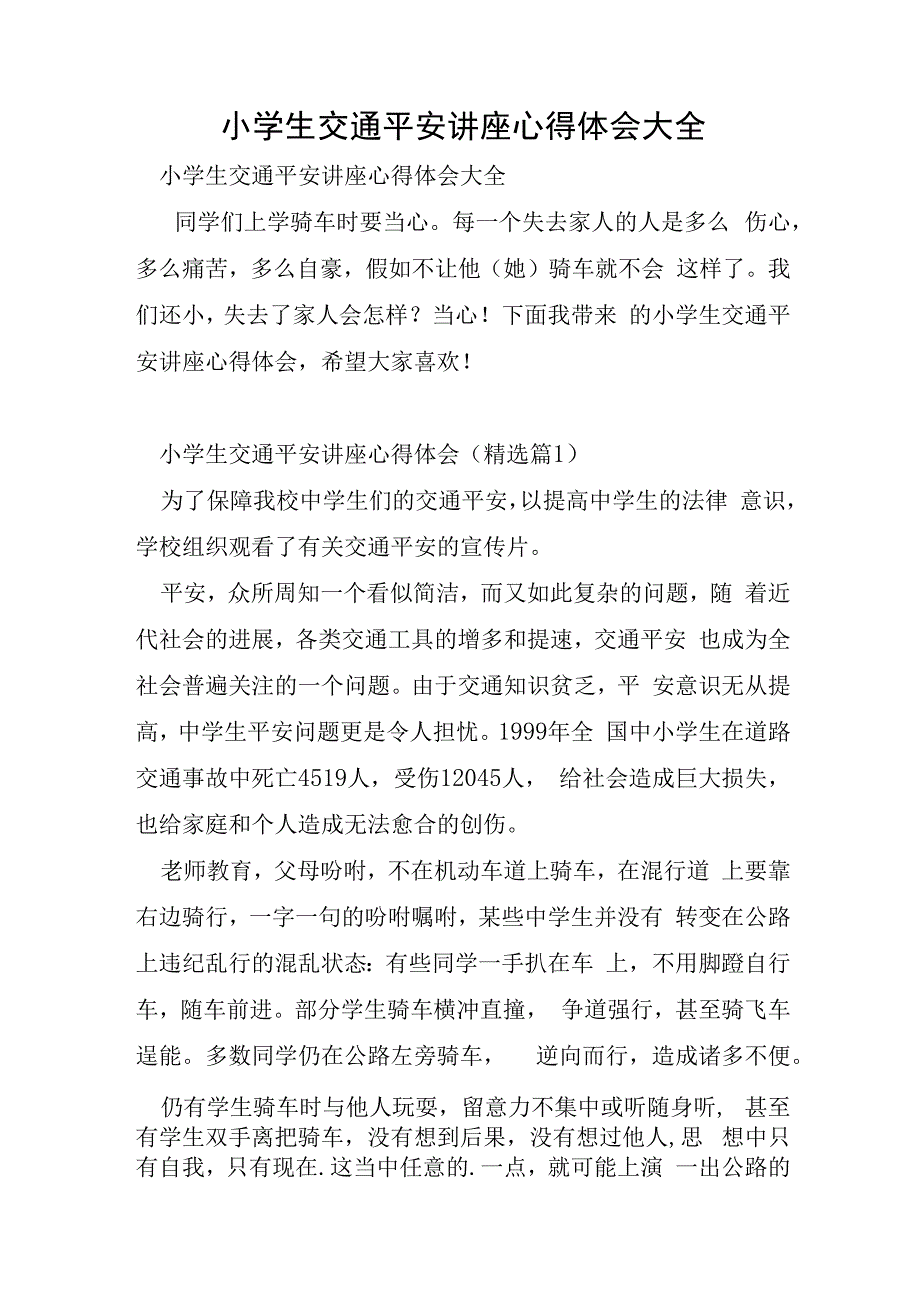 小学生交通安全讲座心得体会大全.docx_第1页