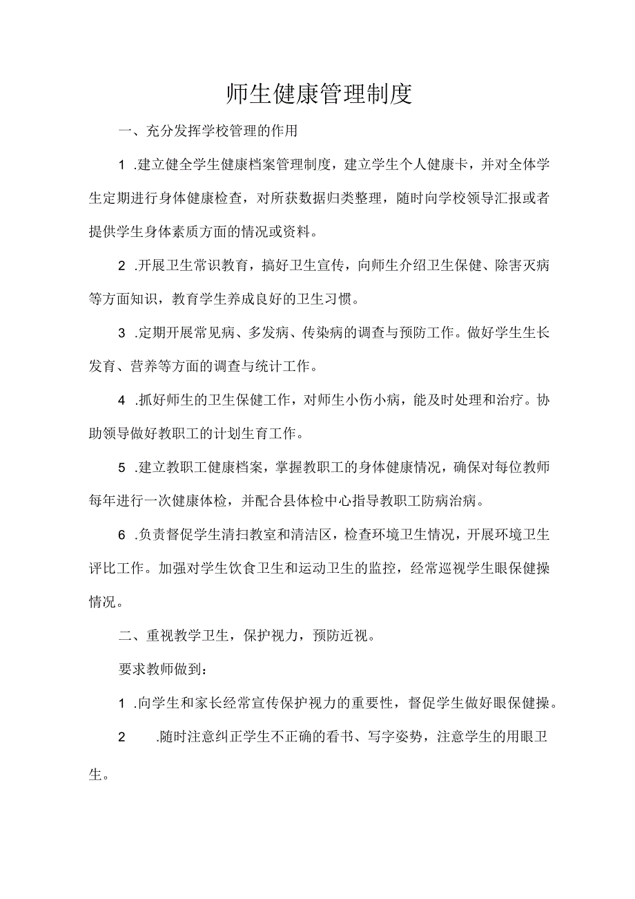 师生健康管理制度.docx_第1页