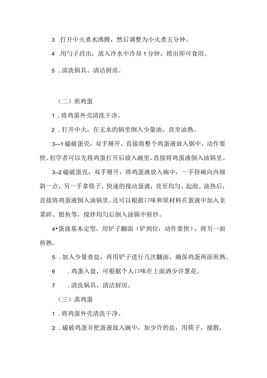 小学烹饪劳动教育活动设计方案鸡蛋烹饪.docx_第2页