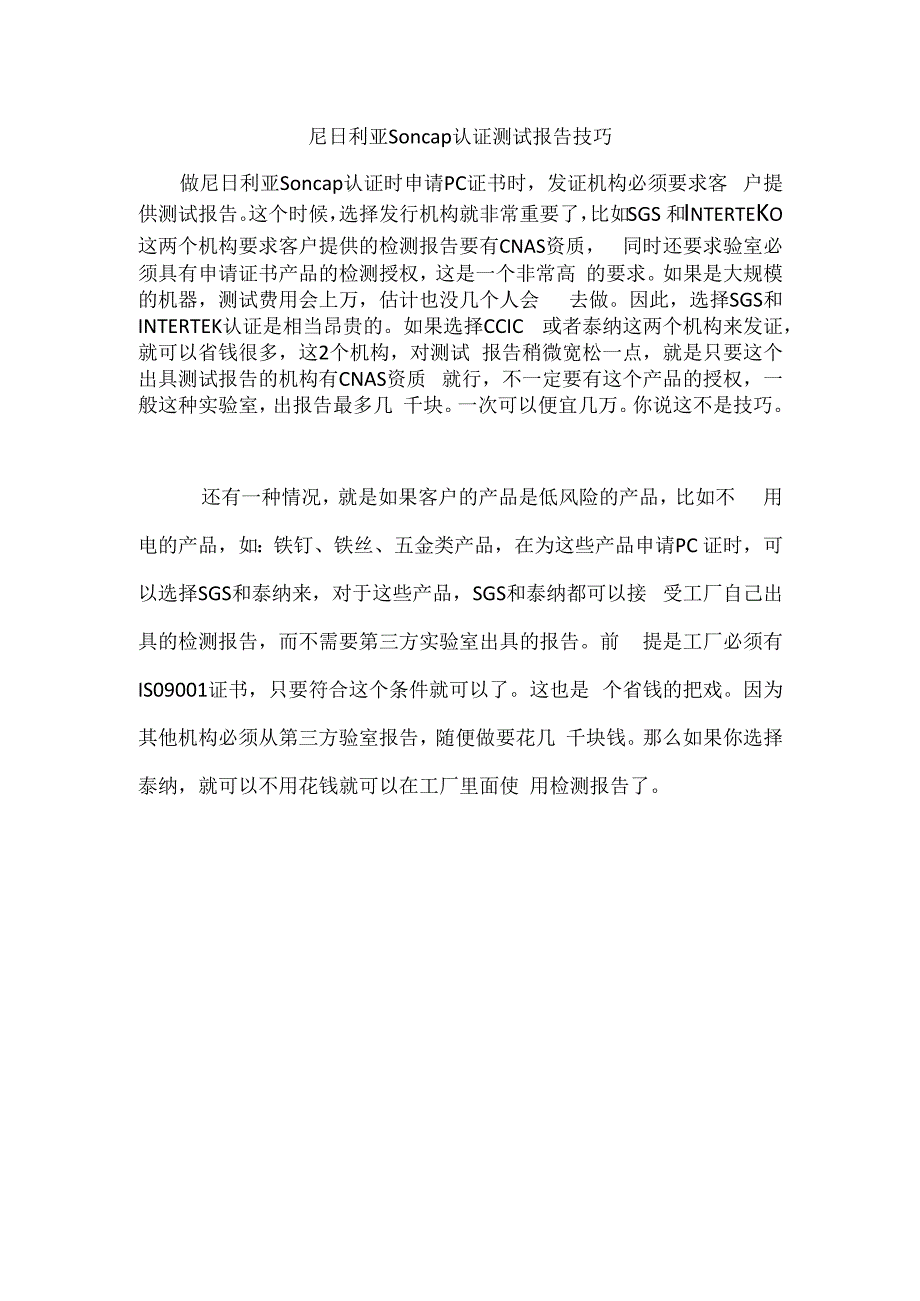 尼日利亚Soncap认证测试报告技巧.docx_第1页