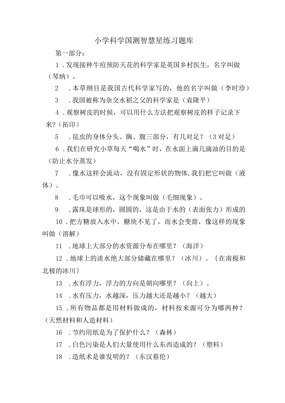 小学科学国测智慧星练习题库.docx_第1页