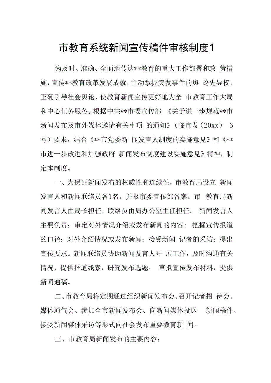 市教育系统新闻宣传稿件审核制度1.docx_第1页