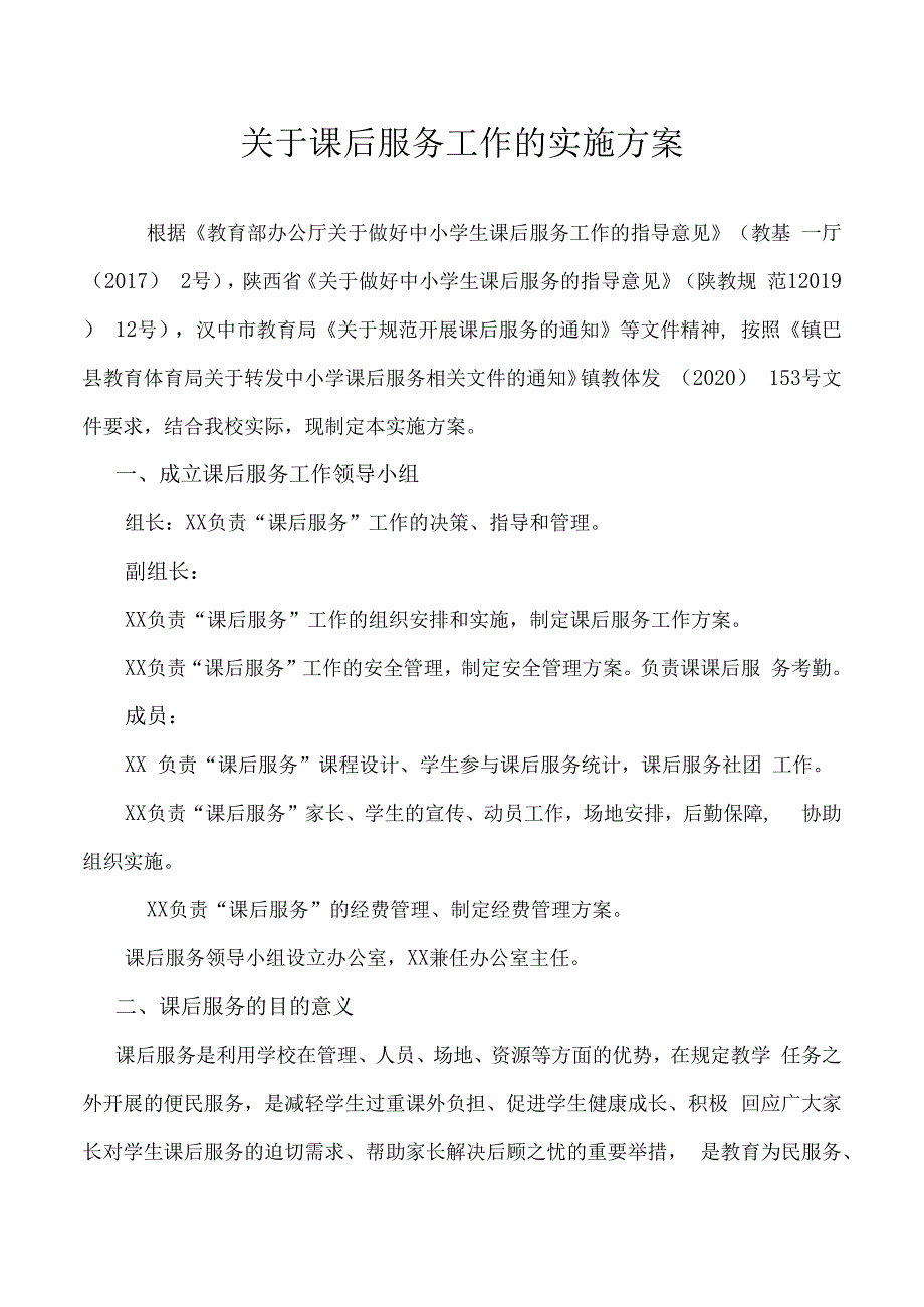 小学课后服务方案.docx_第1页