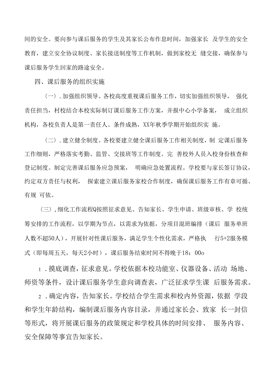 小学课后服务方案.docx_第3页