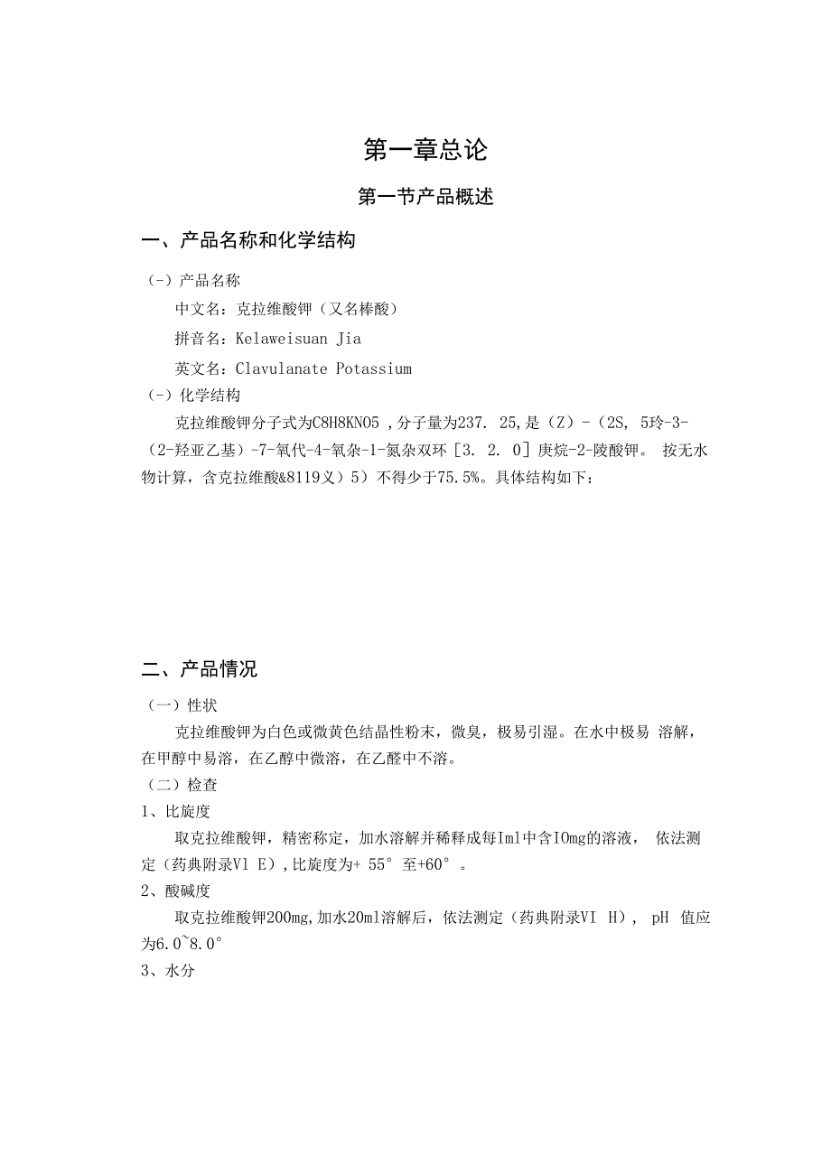 年产10吨克拉维酸的工厂的初步设计.docx_第3页