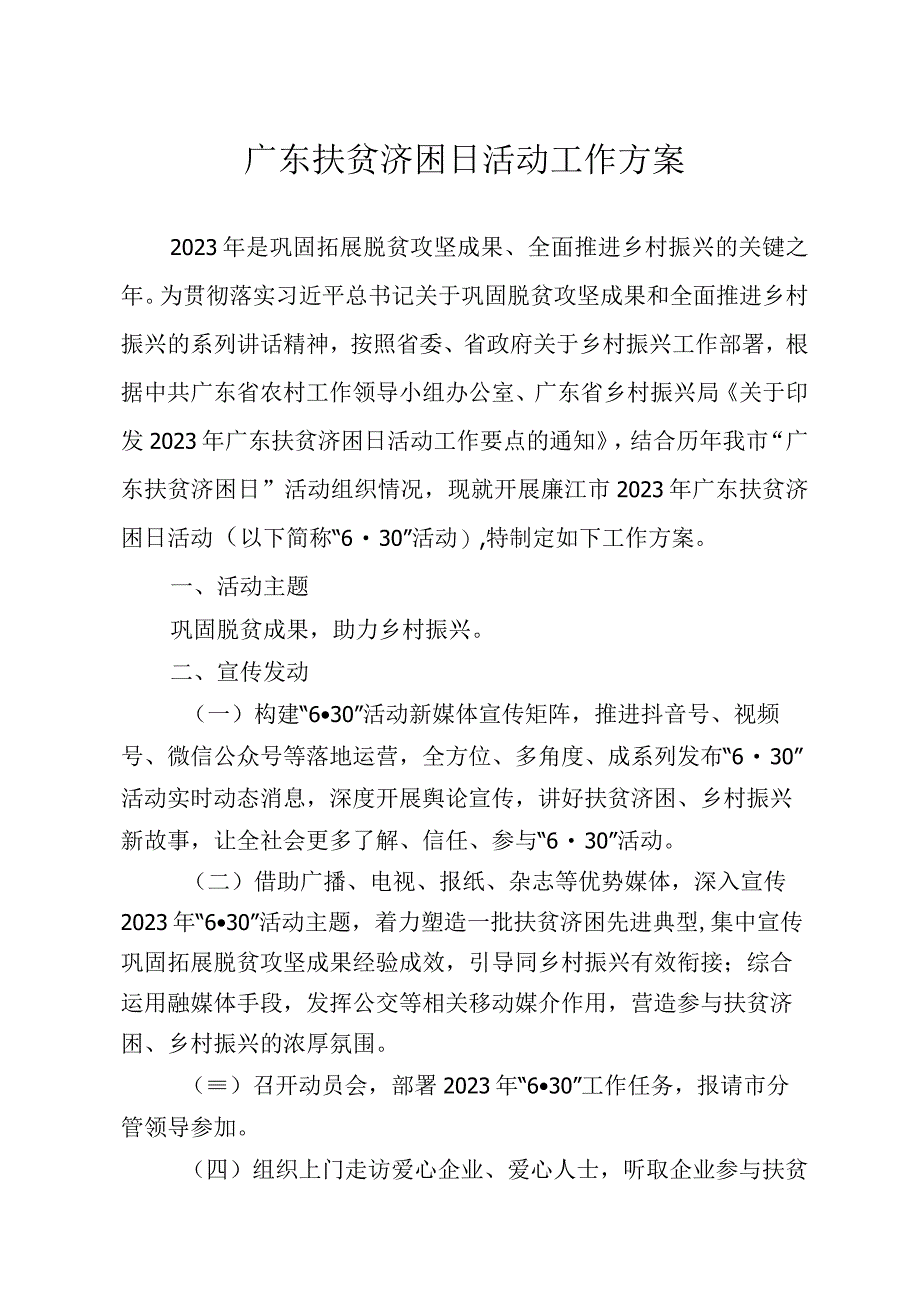 广东扶贫济困日活动工作方案.docx_第1页