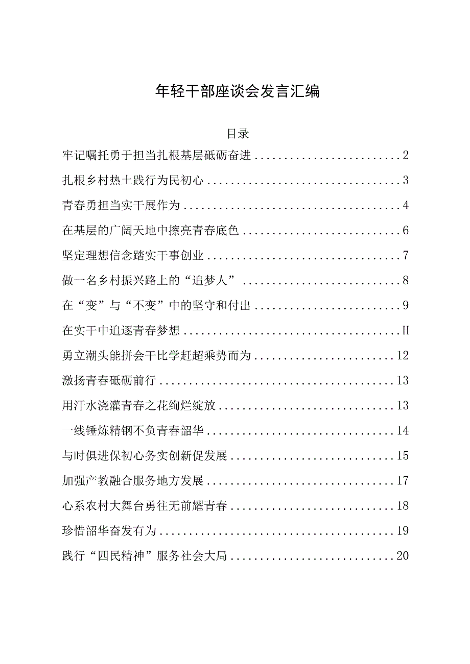 年轻干部座谈会发言汇编.docx_第1页