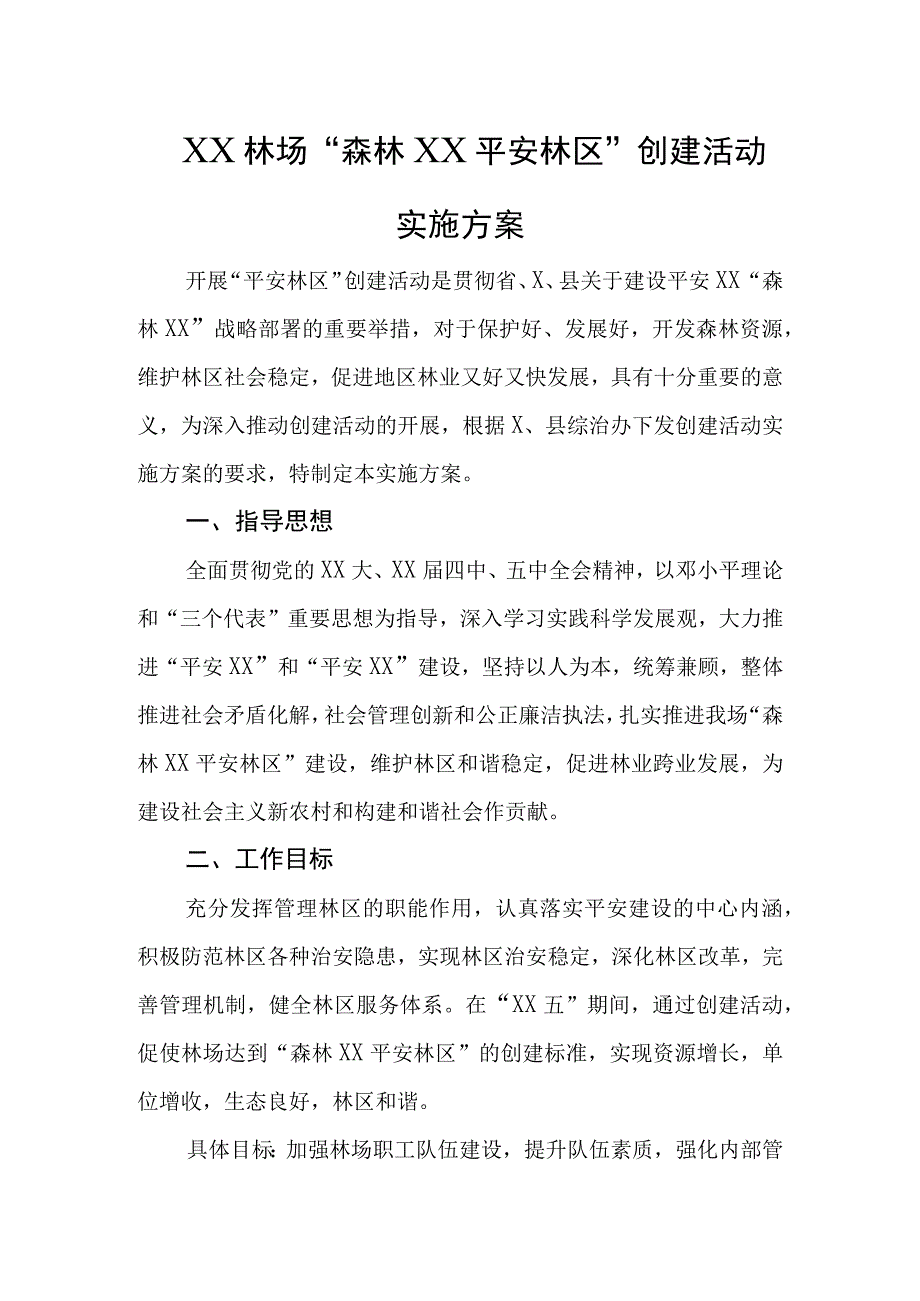 平安林区创建活动.docx_第1页