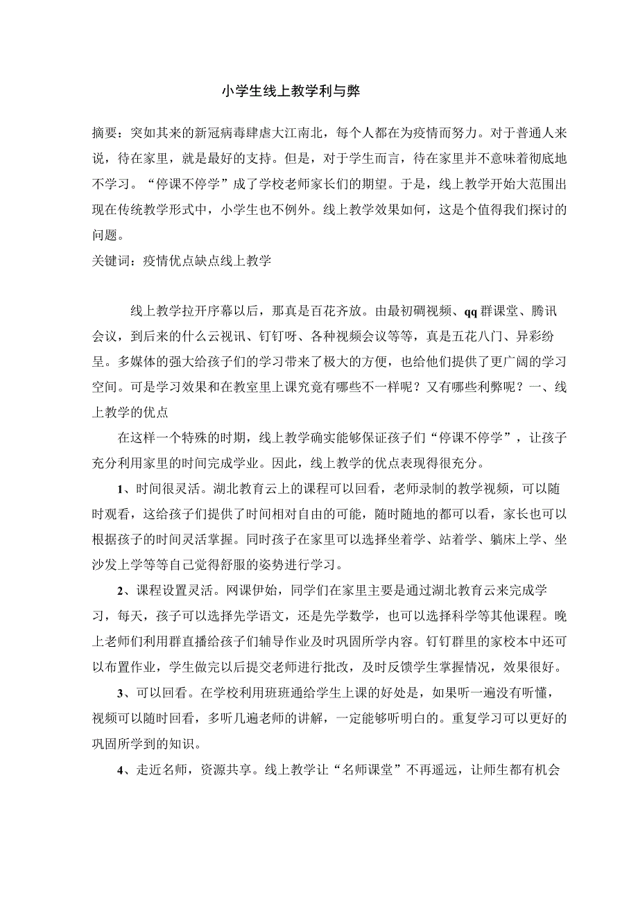 小学生线上教学利与弊.docx_第1页