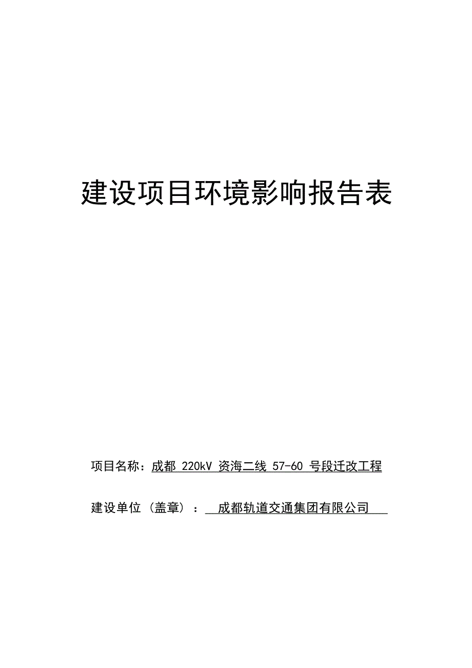 成都220kV资海二线57-60号段迁改工程环境影响报告.docx_第1页