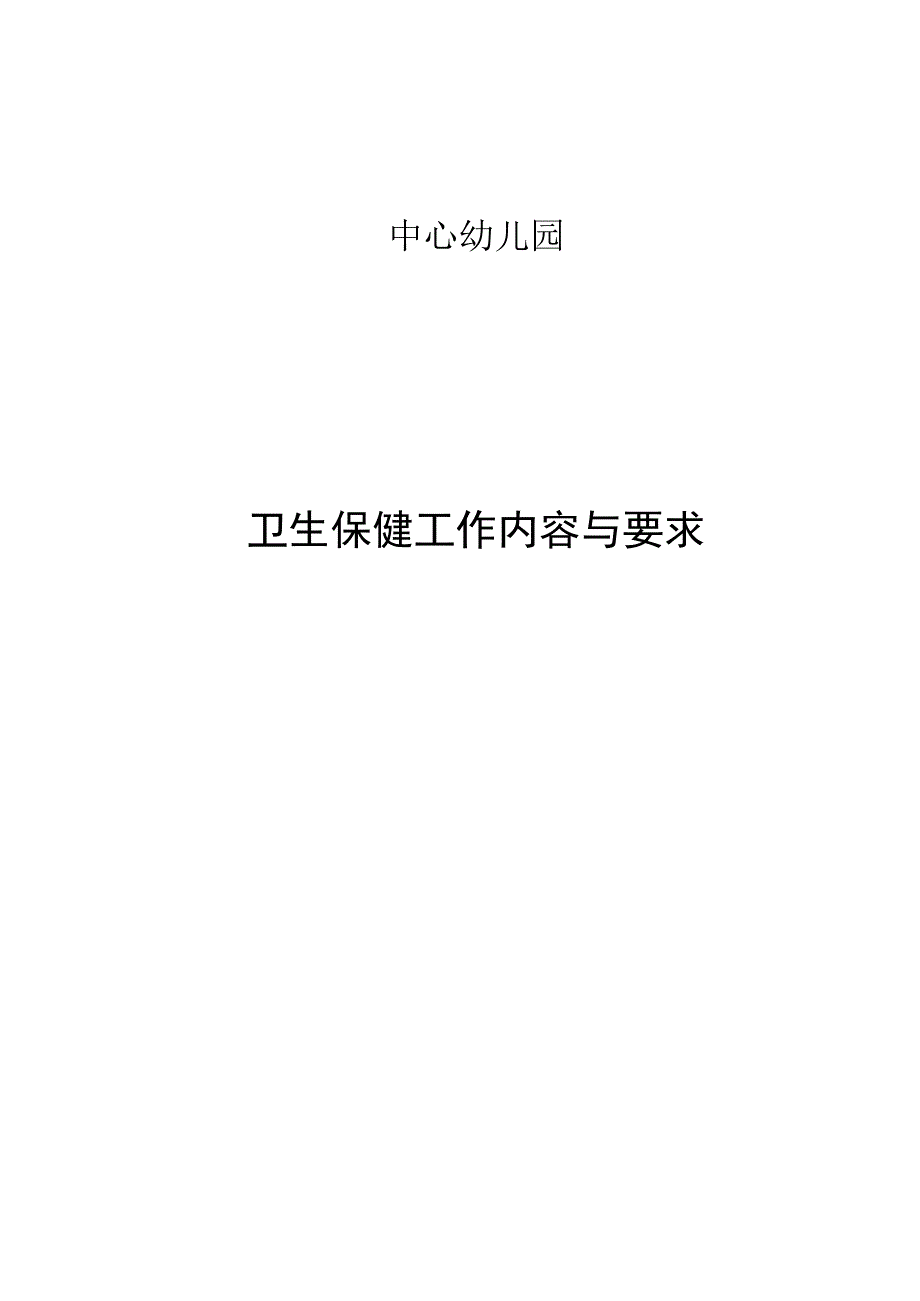 幼儿园卫生保健工作内容与要求.docx_第1页