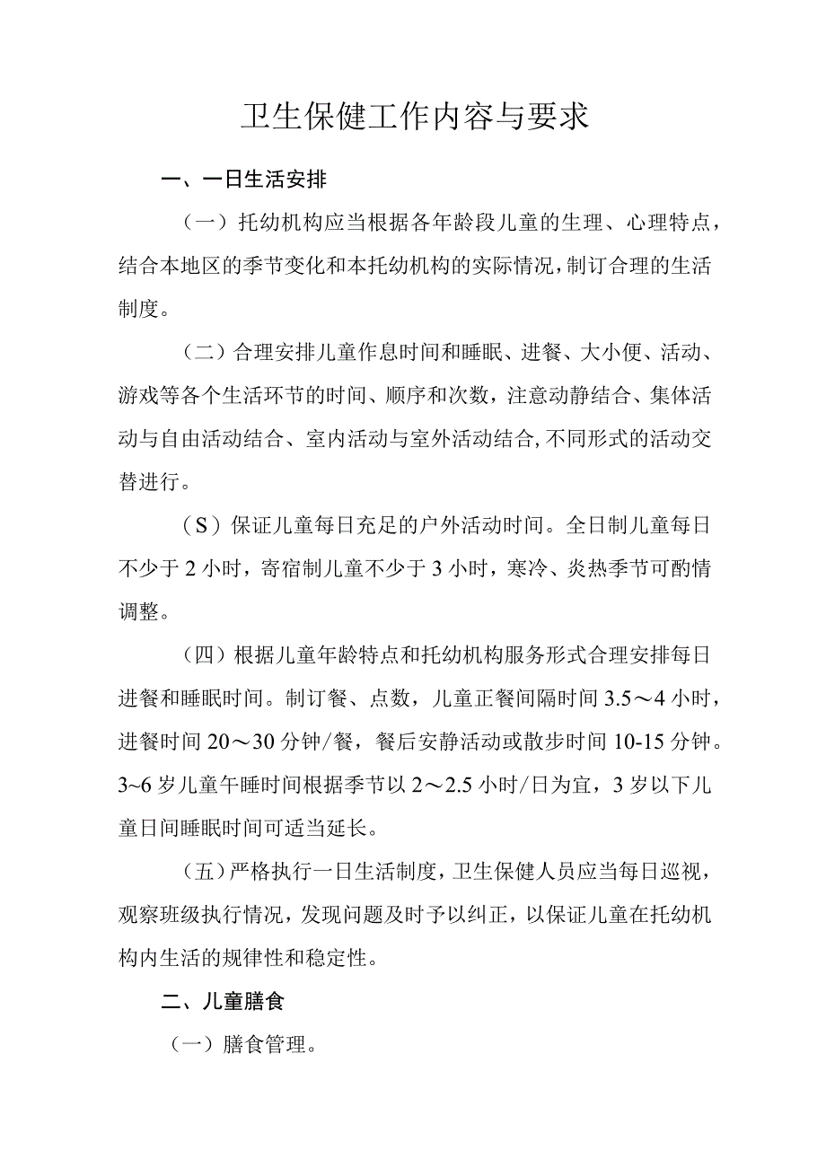 幼儿园卫生保健工作内容与要求.docx_第3页