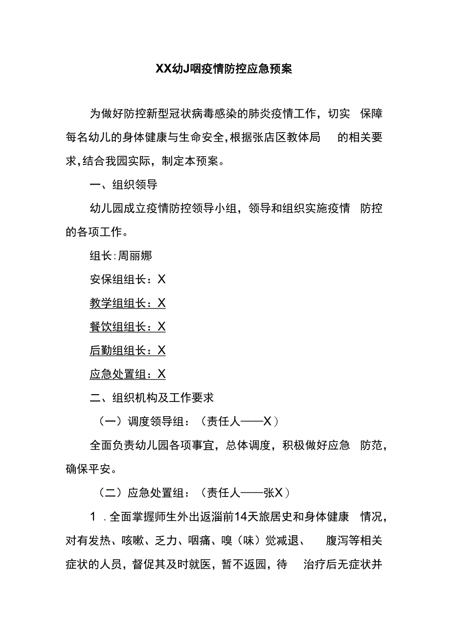 幼儿园疫情防控应急预案.docx_第1页