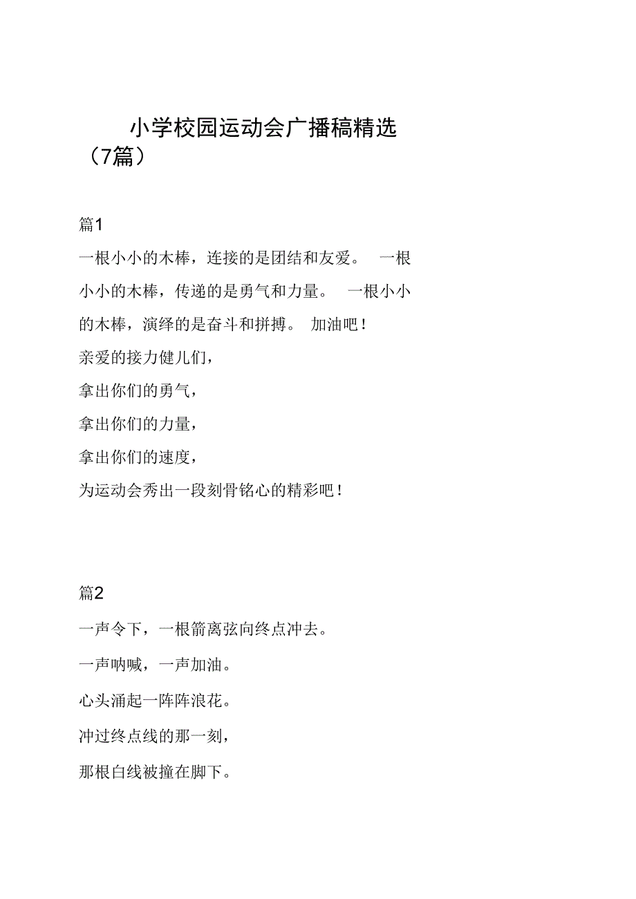 小学校园运动会广播稿精选7篇.docx_第1页