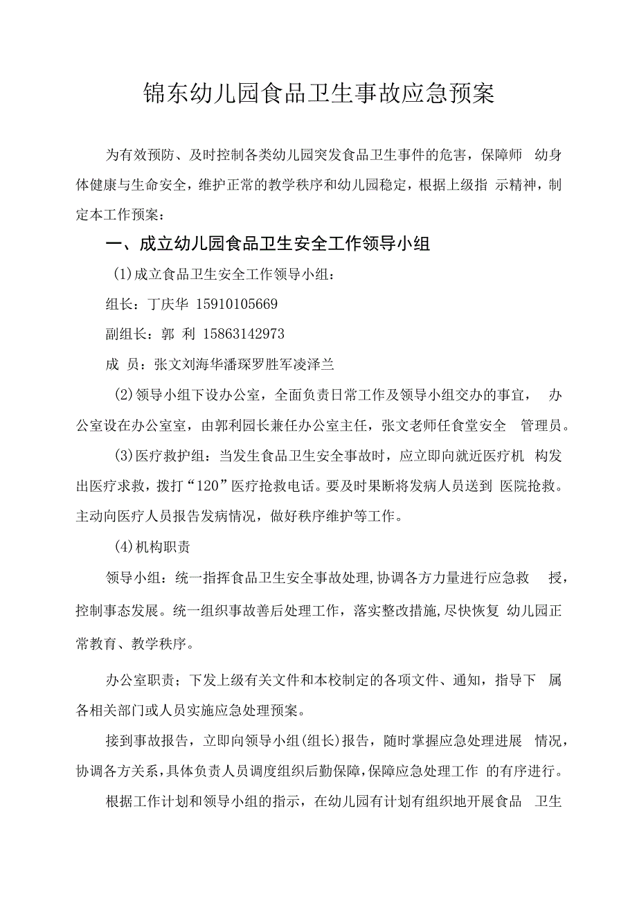 幼儿园食品卫生事故应急预案.docx_第1页