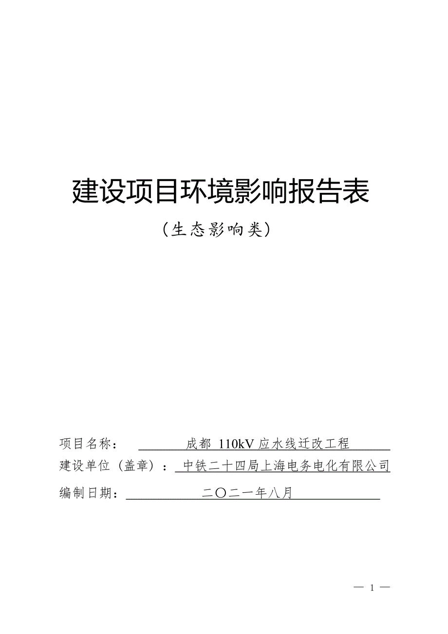 成都110kV应水线迁改工程环境影响报告.docx_第1页