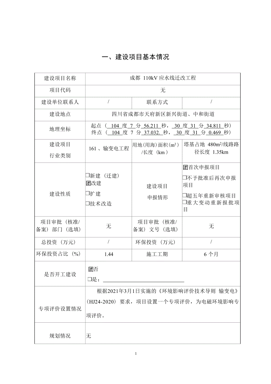 成都110kV应水线迁改工程环境影响报告.docx_第3页