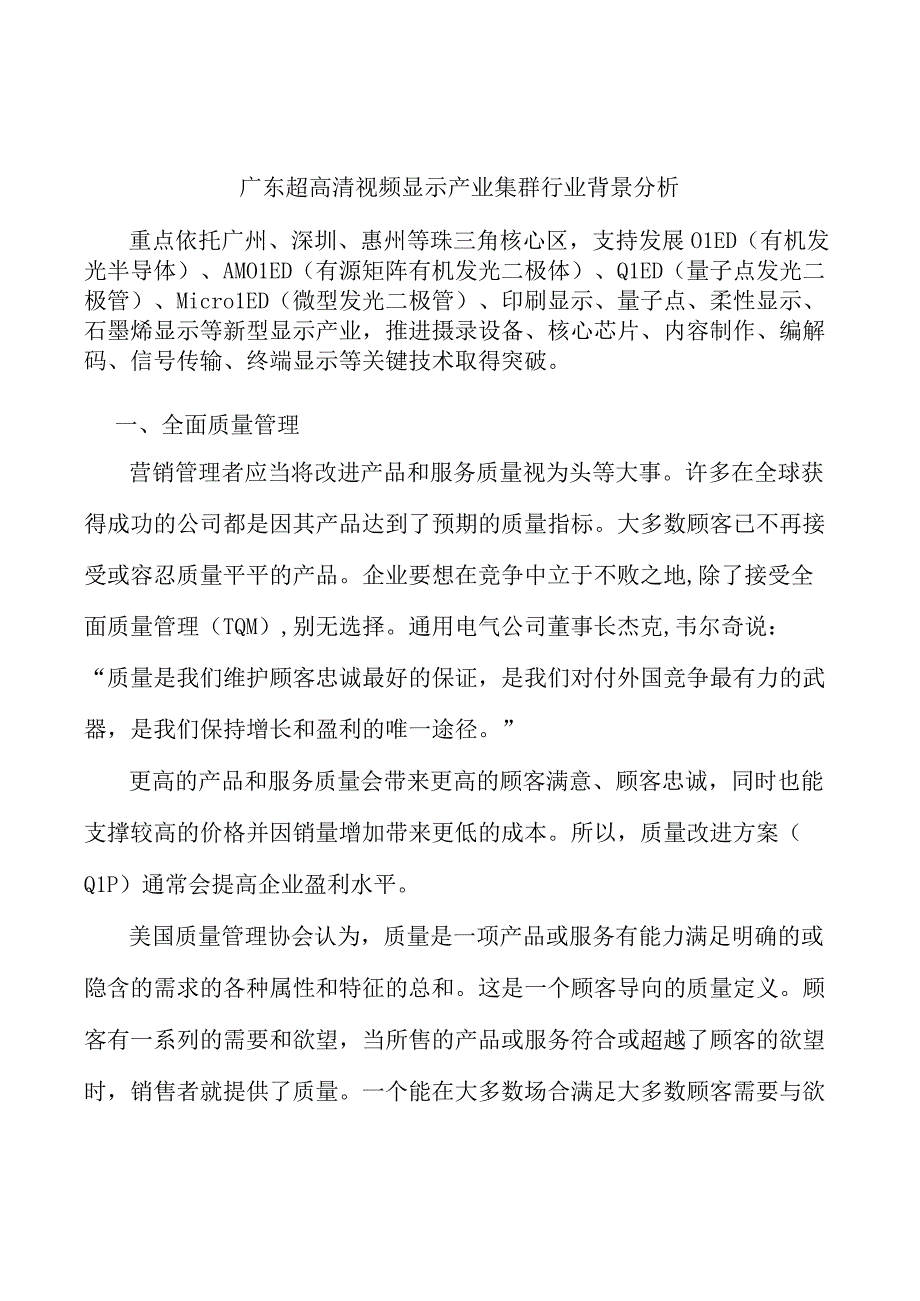 广东超高清视频显示产业集群行业背景分析.docx_第1页