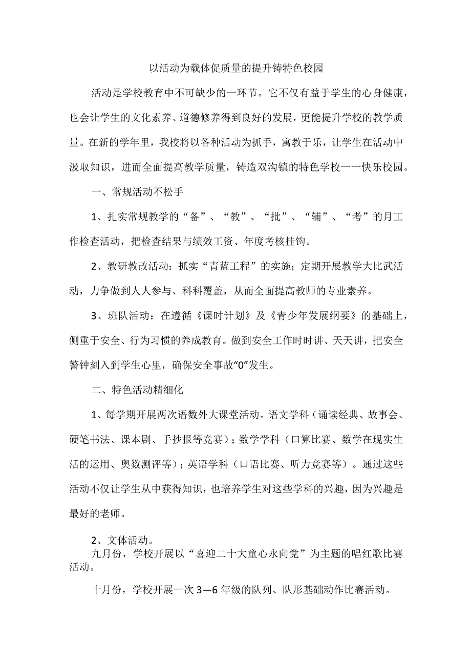 小学特色校园经验交流材料.docx_第1页