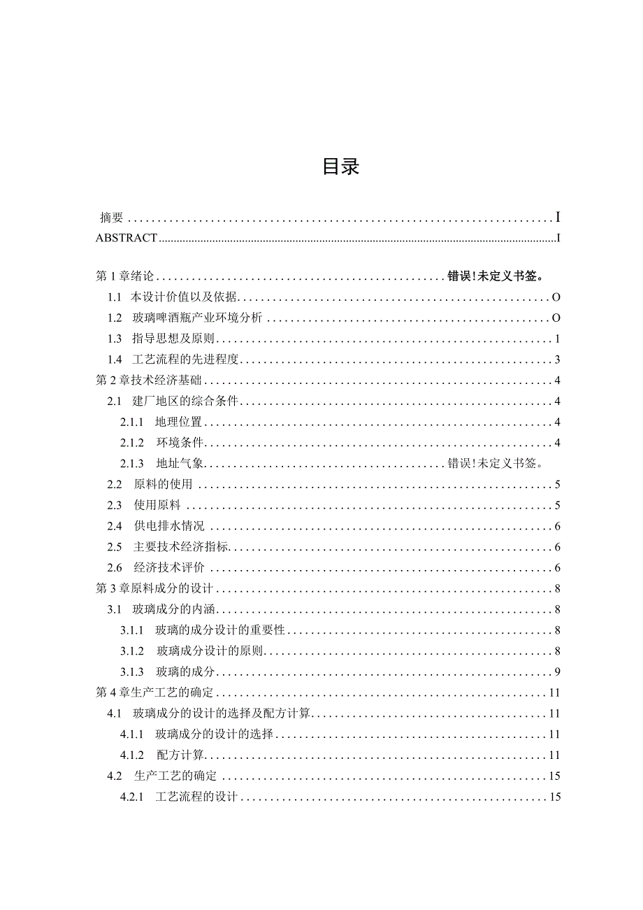 年产35万吨白酒瓶工厂原料车间工艺初步设计.docx_第3页