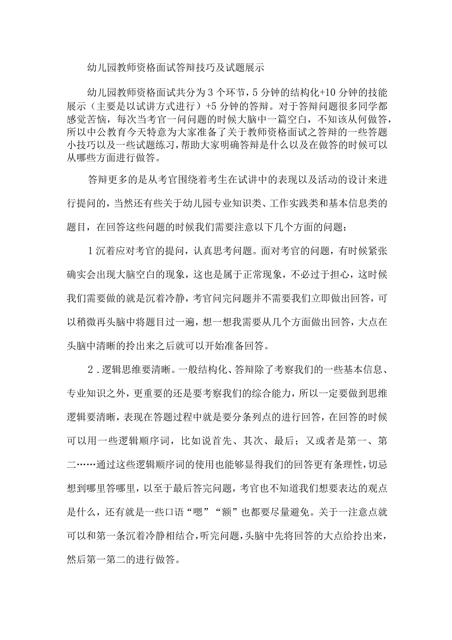 幼儿园教师资格面试答辩技巧及试题展示.docx_第1页