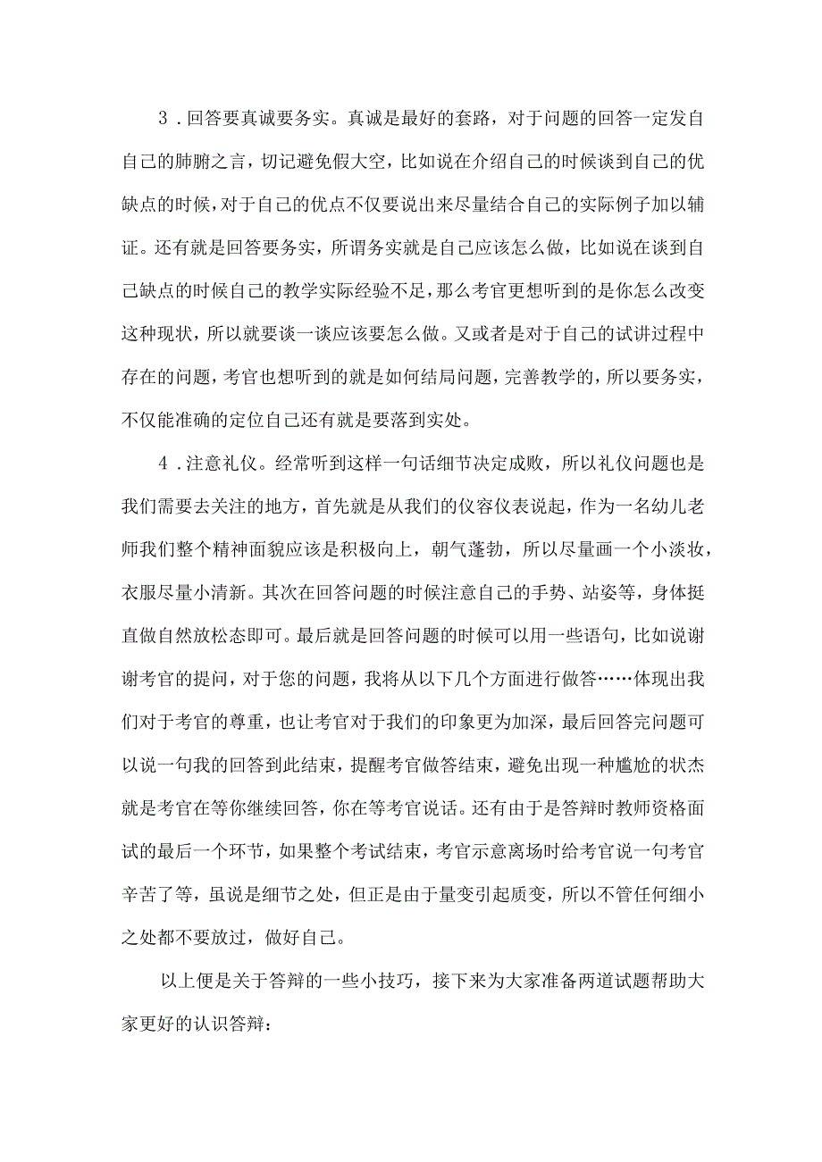 幼儿园教师资格面试答辩技巧及试题展示.docx_第2页