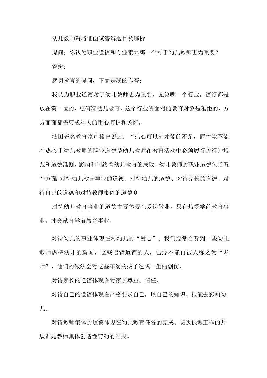 幼儿园教师资格面试答辩技巧及试题展示.docx_第3页