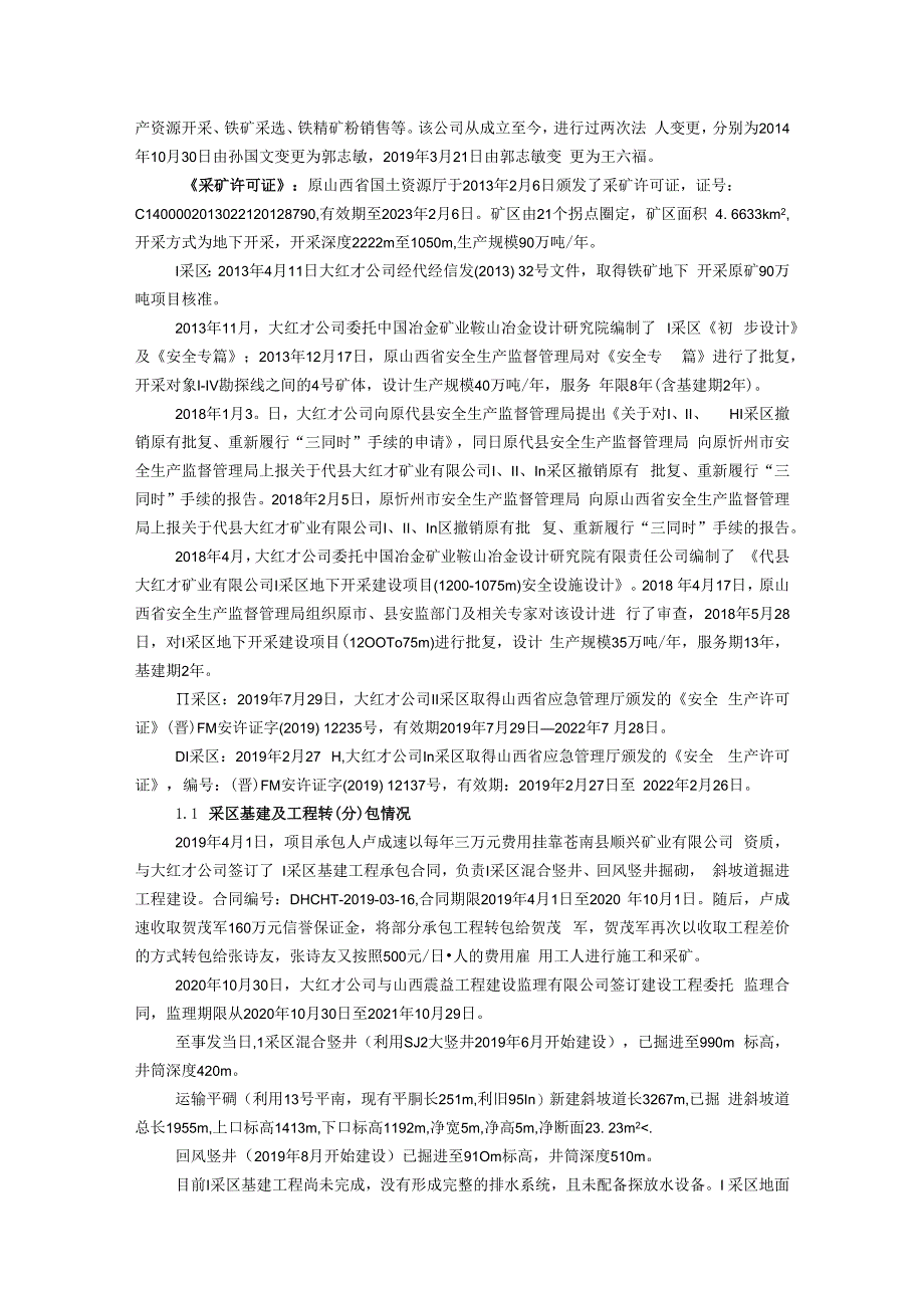 山西省忻州市代县大红才矿业有限公司 6·10重大透水事故调查报告.docx_第3页