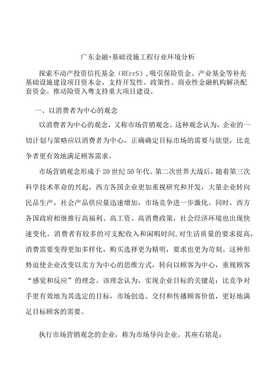 广东金融+基础设施工程行业环境分析.docx_第1页