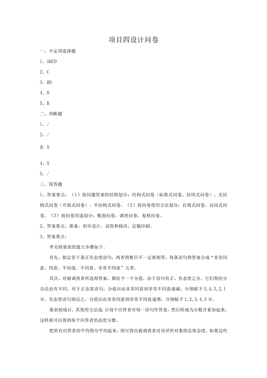 市场调查与预测 自测习题答案舒燕 项目四 设计问卷.docx_第1页