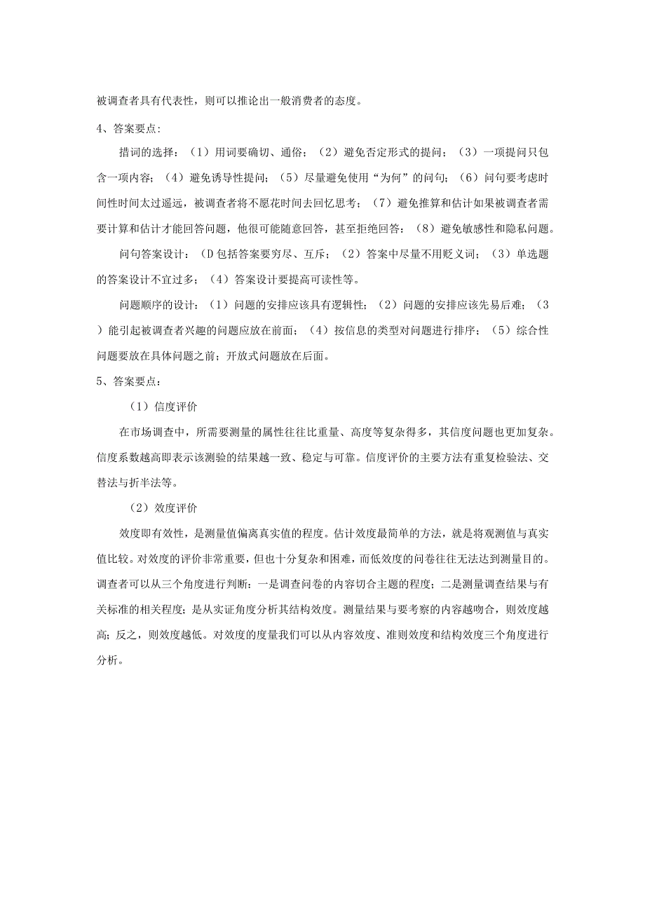 市场调查与预测 自测习题答案舒燕 项目四 设计问卷.docx_第2页