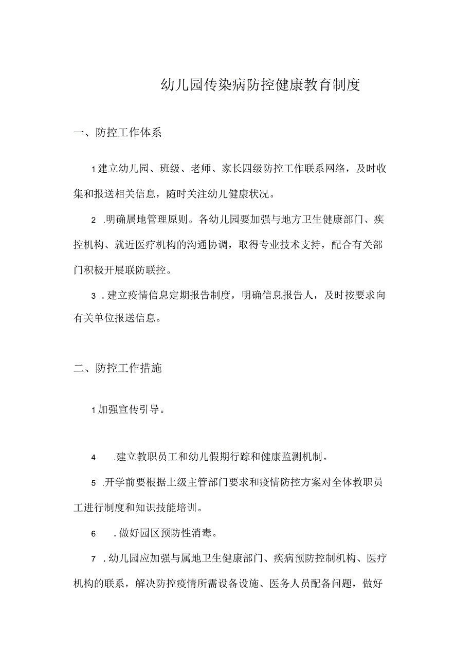 幼儿园传染病防控健康教育制度.docx_第1页