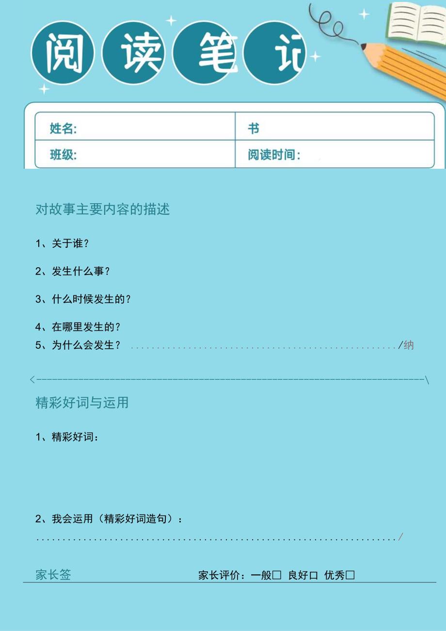 小学生阅读笔记读书记录卡阅读摘记卡.docx_第1页