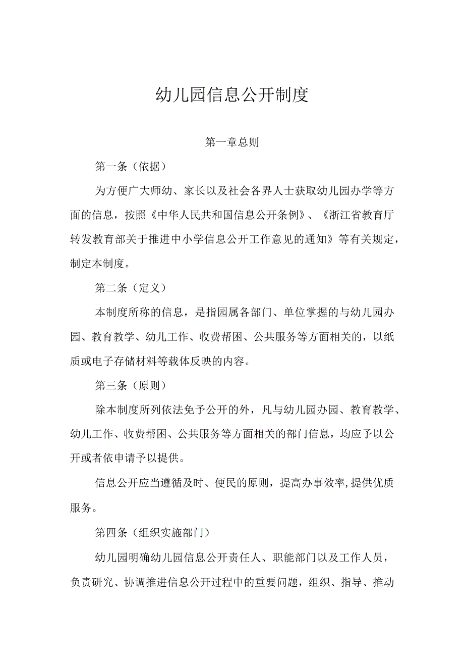 幼儿园信息公开制度.docx_第1页