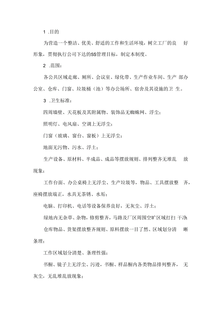 工厂卫生管理制度.docx_第1页