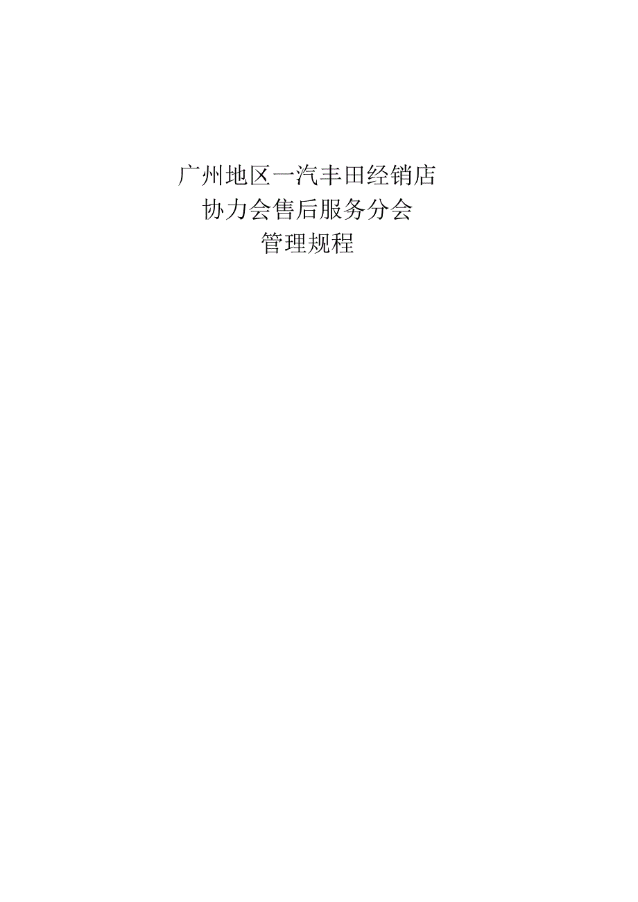 广州地区一汽丰田经销店协力会服务分会规程改.docx_第1页