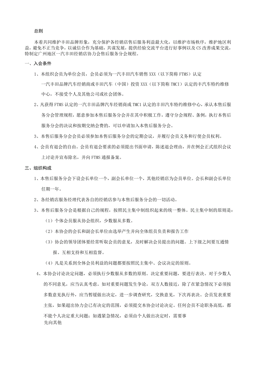 广州地区一汽丰田经销店协力会服务分会规程改.docx_第3页