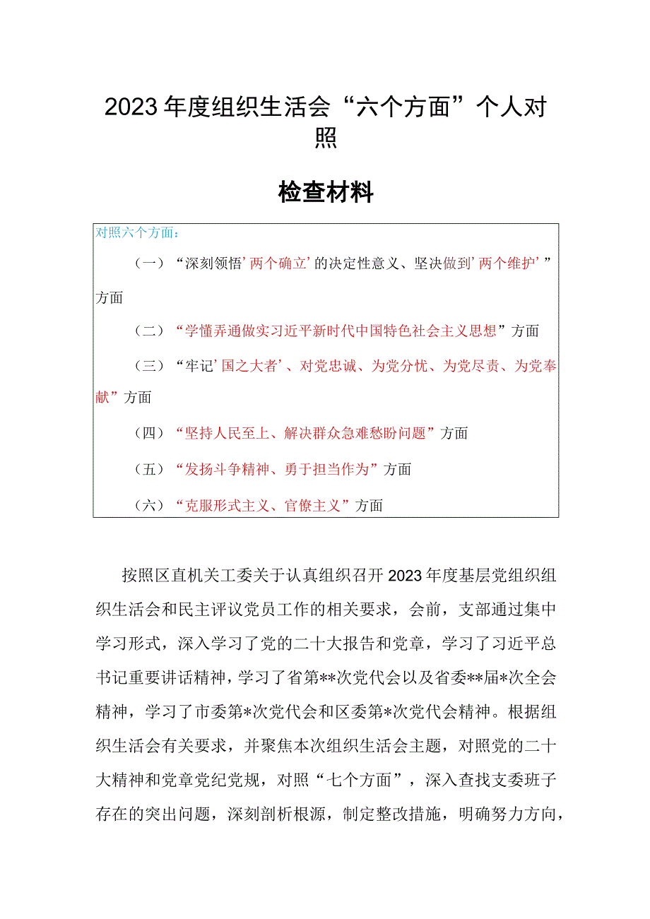 局党支部干部2023年度专题组织生活会围绕六个方面：两个确立学懂弄通牢记‘国之大者’坚持人民至上发扬斗争精神克服形式主义个.docx_第1页