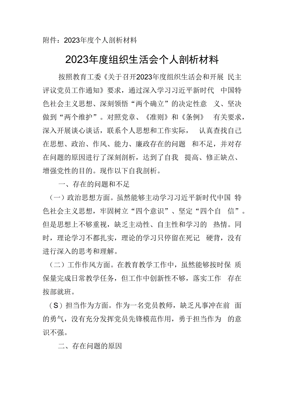 小学教师2023年度组织生活会个人剖析材料.docx_第1页