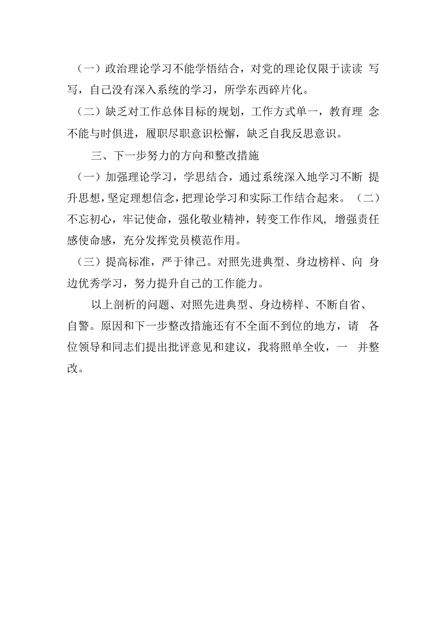 小学教师2023年度组织生活会个人剖析材料.docx_第2页