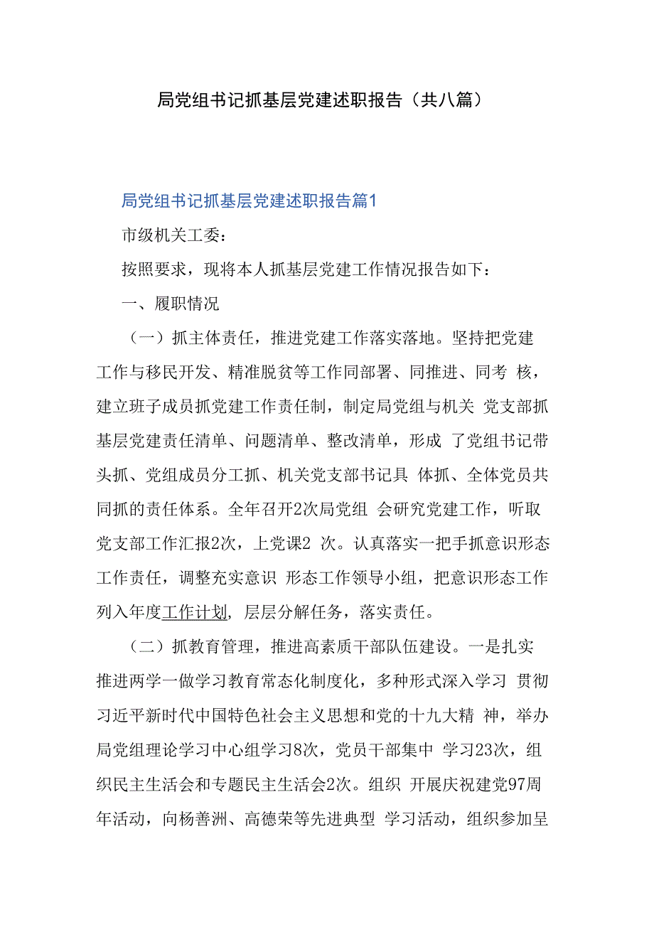 局党组书记抓基层党建述职报告(共八篇).docx_第1页